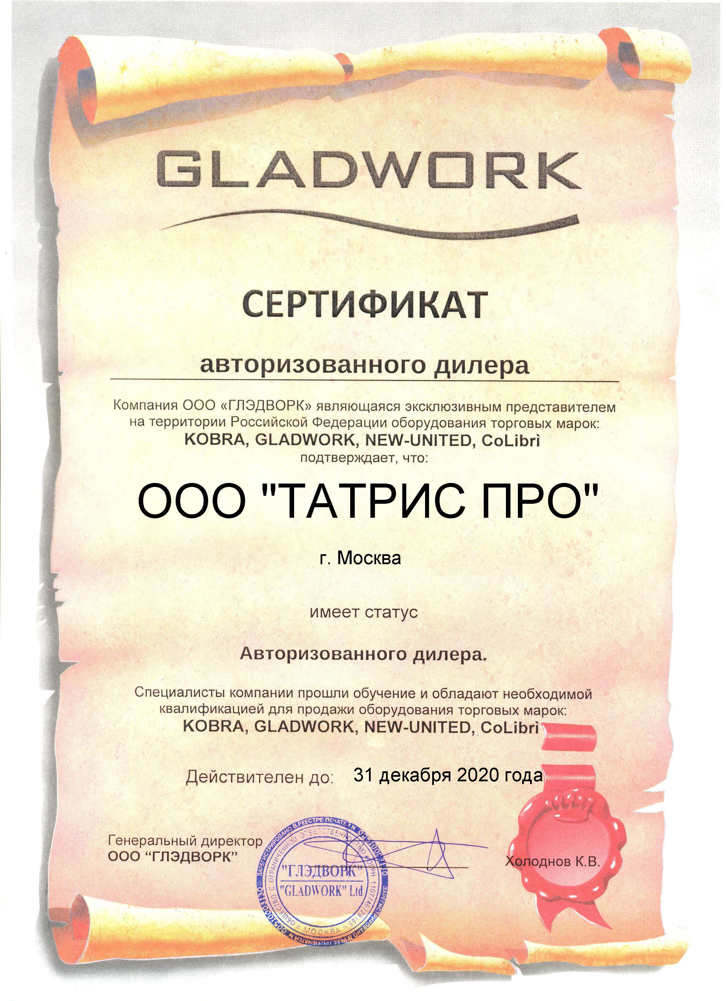 Gladwork сертификат